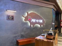 -原牛道·潮汕围炉火锅(讯美店)