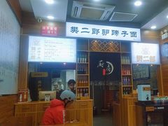 -樊二郎·驴蹄子面(科技路店)