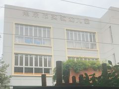 -南京市实验幼儿园