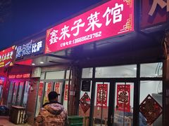 -鑫来子菜馆