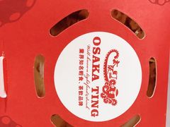 章鱼小丸子-太阪町(香洲百货店)