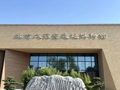 -北京大葆台遗址博物馆