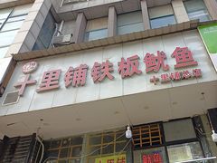 -十里铺铁板鱿鱼