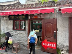 -菊儿人家·北京胡同菜(南锣鼓巷店)