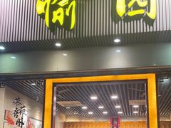 -愉园美食(江南中店)