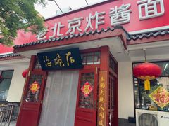 -海碗居老北京炸酱面(增光路店)