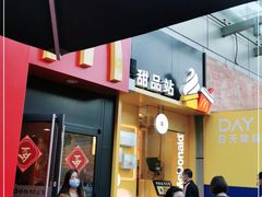 门面-麦当劳(花园城中心店)