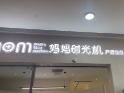 -妈妈时光机医疗产后修复(南山茂业百货店)