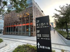 -人间酒暖·Go blanc·烧鸟·深夜食堂(陆家嘴店)