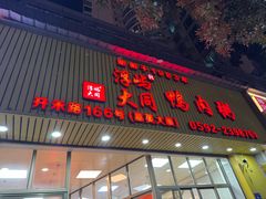 -百成大同鸭肉粥(大同总店)