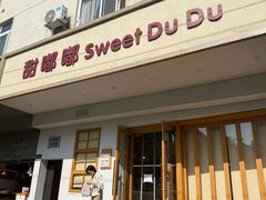 -甜嘟嘟烘焙坊(舒城路店)