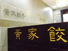 门面-黄家饺子东北特色菜馆(湖滨商业街店)