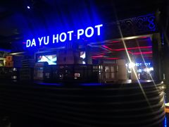 -大渝火锅(苏州西城永捷店)