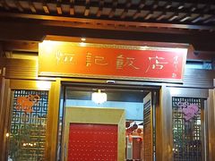 门面-恒记饭店·海鲜明档(淹城店)