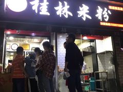 门面-覃肥叔桂林米粉(粮道街店)