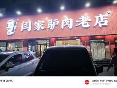 -闫家驴肉老店(华电一校店)
