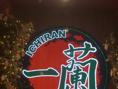 -一蘭拉面(尖沙咀店)