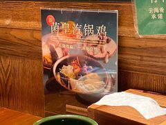 菌气锅鸡-云海肴·汽锅鸡·云南菜(美罗城店)