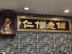 -仁信老铺(华盖路店)