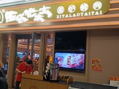 -西塔老太太泥炉烤肉(海上世界店)