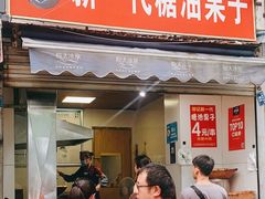 门面-邓记新一代糖油果子(四川煤管局供销公司职工宿舍店)