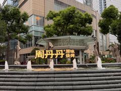 -周丹丹原味烧烤(香格里拉店)