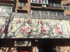 门面-帅帅药膳把子肉(小吃城店)