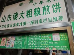 -山东傻大粗粮煎饼(牛街店)