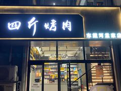 -四斤烤肉(东戴河孟家店)