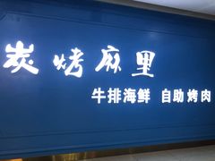 门面-炭烤麻里·臻选自助烤肉料理(观音桥大融城店)