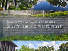 -三亚亚龙湾雅高铂尔曼别墅度假酒店