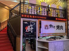 -郭记烤肉(正阳街店)