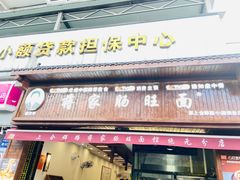 -蒋家肠旺面馆(合群路店)