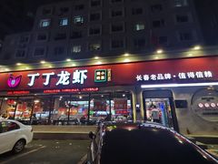 -丁丁龙虾(总店)