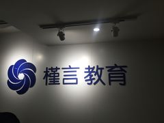 -槿言教育·雅思托福·国际教育·小语种培训留学中心(观音桥店)