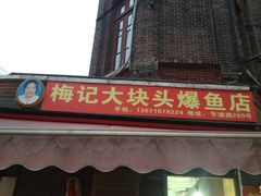 梅记大块头爆鱼店-梅记大块头爆鱼店(乍浦路店)