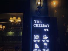 -The Cheebat 锌吧·Bistro(体育西店)