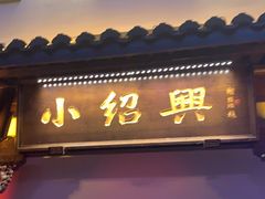 门面-小绍兴家宴·百年绍兴菜(鲁迅路店)