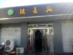 -陆长兴(彩香二村店)
