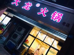 门面-大龙火锅(老店)
