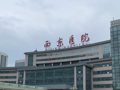 -西京医院
