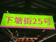 -下塘街25号农家菜馆(新场店)