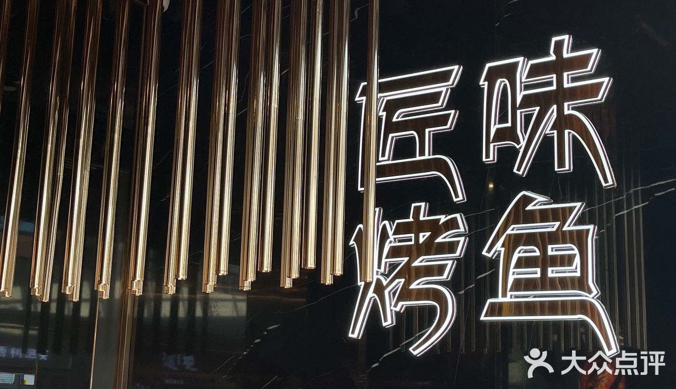 集美烤鱼天花板被我找到啦‼️