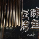 集美烤鱼天花板被我找到啦‼️