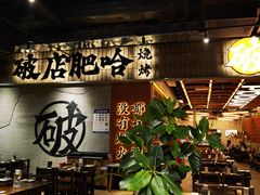 -破店肥哈·东北烧烤·夜宵(南山保利店)