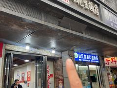 -没牙伯花生汤店(老药洲店)