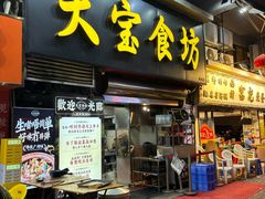 -天宝食坊·啫啫煲大排档(西华路店)