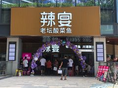 门面-新辣宴·湖南家常菜·商务聚餐(中粮创芯店)