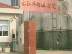 -上海市松江华阳敬老院