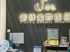 -派特宠物医院(圆融广场店)